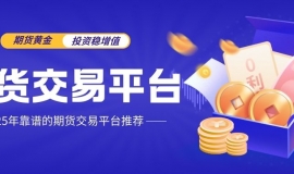 期货黄金正规交易平台有哪些，炒黄金开户流程详解