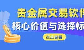 2025十大贵金属黄金看盘软件推荐？平台免费提供模拟交易账户