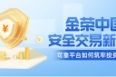 金荣中国：安全交易新标杆，可靠平台如何筑牢投资防线？