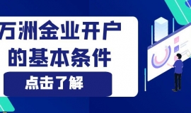 怎样在万洲金业官网开户交易？流程指导开户步骤一目了然