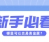新手必看：哪里可以交易贵金属？