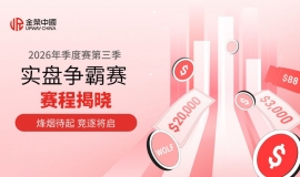 Jinrong China2026第三季实盘争霸赛11month9日开赛，20万美元奖金池等你来战