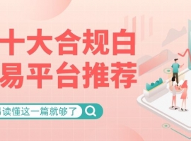 现货白银去哪开户交易？中国十大靠谱现货白银交易平台推荐