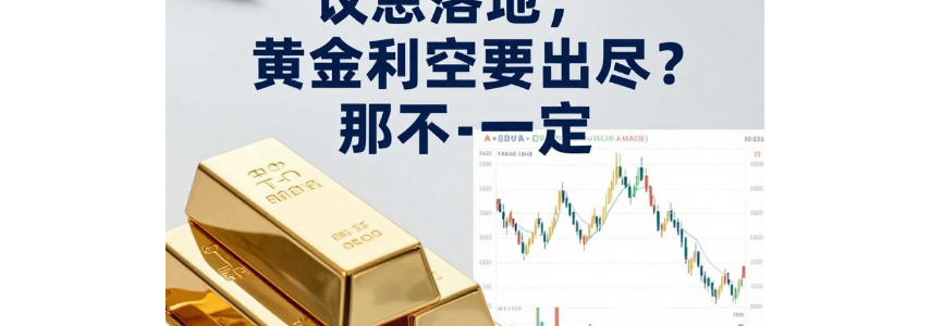 议息落地，黄金利空要出尽？那可不一定