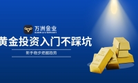 万洲金业：黄金投资新手避坑指南，三步构建稳健投资体系