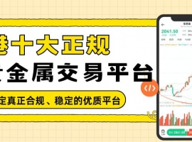 香港黄金交易所平台排行揭秘：看看哪些贵金属交易平台值得关注