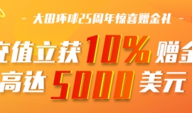 大田环球保证金多少钱?快速了解必看!