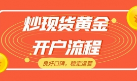 炒现货黄金如何开户？十大无滑点现货黄金投资平台推荐