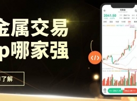 Precious metal tradingApp哪家强？2026十大正规平台软件下载推荐
