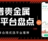 投资贵金属必知：靠谱平台盘点及个人开户全流程指南