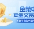 金荣中国：安全交易新标杆，可靠平台如何筑牢投资防线？