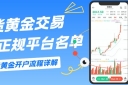 正规的期货黄金平台有哪些？国内炒期货黄金开户流程指南