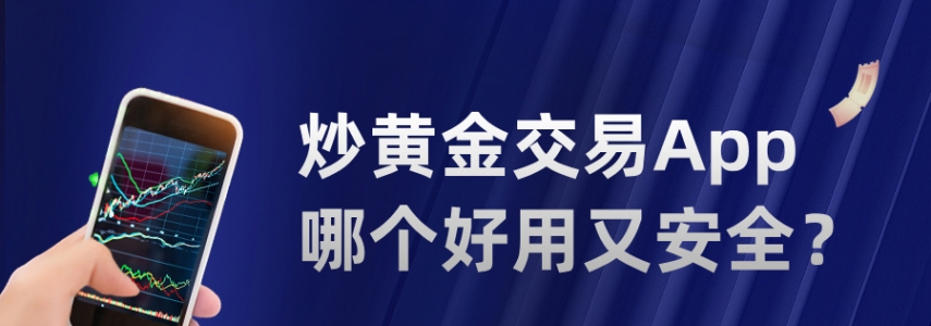 新手必看：炒黄金交易App哪个好用又安全？