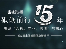 15年零穿仓记录：金荣中国如何用长期主义赢得百万客户信赖？
