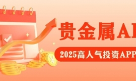 Precious metal investmentAPP下载排行榜：这5款交易软件为何稳居榜首？