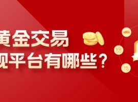 炒黄金交易正规平台有哪些？教你五步轻松筛选靠谱平台