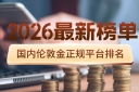 国内伦敦金正规平台排名（2026最新榜单）