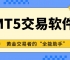 MT5交易平台软件免费下载，在线模拟炒黄金专用看盘软件