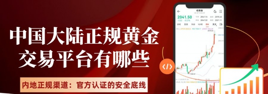 黄金正规渠道开户指南：十个国内正规买卖黄金交易平台全解析