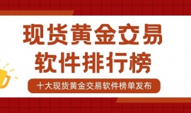 十大现货黄金交易软件排行榜：含模拟交易与看盘功能软件推荐