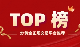 炒黄金正规交易平台推荐：2025年安全合规平台TOP榜