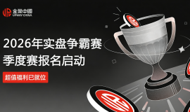 实盘交易展锋芒！金荣中国2026第一季度争霸赛报名开启，赢取20万美元总奖金！