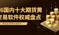 炒期货黄金必备！2026国内十大期货黄金交易软件权威推荐