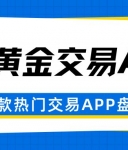 速看！盘点五个可以炒期货黄金的APP及下载渠道大揭秘