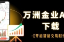 万洲金业正规平台：下载官网APP开户交易黄金全攻略