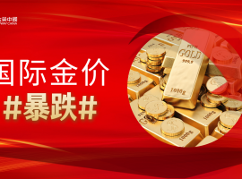 香港打造国际黄金交易中心，金荣中国引领投资新风向
