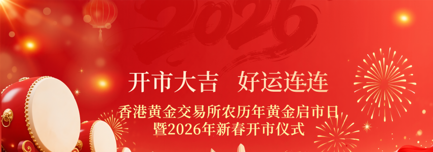 赋能国际黄金交易中心！香港特区政府推动建设，金荣中国打造专业服务平台