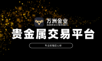 万洲金业：于贵金属投资浪潮中，筑就专业安全的交易环境
