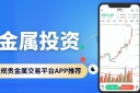 贵金属投资正规平台十大汇总！下载平台APP开户还能享赠金福利