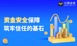万洲金业：以信任之基，筑黄金投资安全港湾