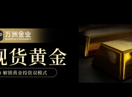 Spot goldT+0交易机制：万洲金业灵活风控，抓住市场每一波机遇
