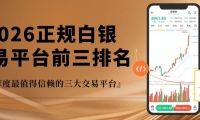 怎样在网上炒白银？2026新手必看的网上炒白银全攻略
