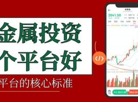 What are the legitimate precious metal trading platforms in China?2026十大平台精选指南