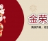 金荣中国春节主题活动｜金马贺岁送豪礼，参与即有机会赢丰厚奖励