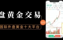 2026国际外盘黄金交易十大平台推荐，正规渠道开户流程详解