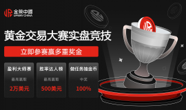 观摩筑基・实操提升，金荣中国赛事解锁贵金属新手成长新路径