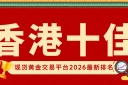 香港十佳现货黄金交易平台2026最新排名