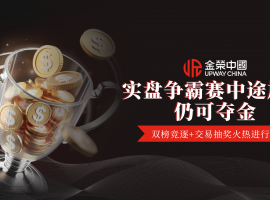 赛程过半不掉队，金荣中国实盘争霸赛全程可参与赢奖金