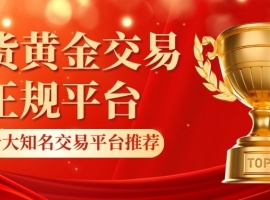 国内比较好的期货黄金平台有哪些？选正规交易平台看黄金实时走势