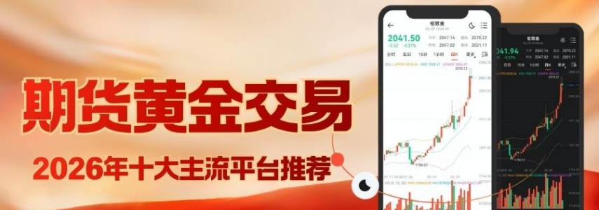炒期货黄金哪个平台好？2026国内十大期货交易平台选择指南