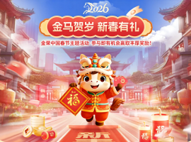 金马贺岁·新春有礼！金荣中国新春主题活动邀您共庆佳节