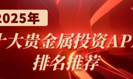 炒贵金属软件哪个好？2025十大贵金属交易平台app最新排名