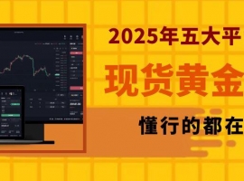 Inventory2025年五个炒现货黄金开户交易平台，懂行的都在用
