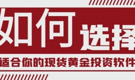 如何选择最适合你的现货黄金投资软件？