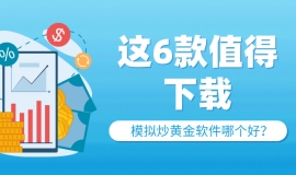 零风险练手！模拟炒黄金软件哪个好？这6款值得下载