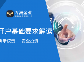 万洲金业炒黄金开户条件及费用：零佣金+24小时极速开户入口